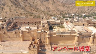 旅するように学ぶ世界遺産『ラジャスタンの丘陵城塞群』～世界の城めぐり③～