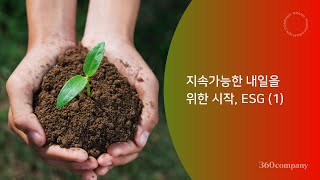 지속가능한 내일을 위한 시작, ESG (1)