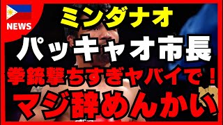 ジェネラルサントス市長が拳銃撃ちすぎヤバイで！マジ辞めんかい！