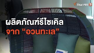 การจัดการขยะของชาวประมงและผลิตภัณฑ์รีไซเคิลจาก “อวนทะเล” : ประเด็นสังคม