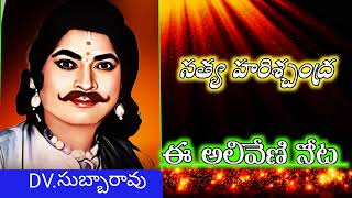 Dv.subbarao Satya Harishchandra padyalu. ఈ అలివేణి నోట పద్యం.