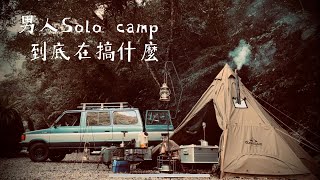 男人solo camp 到底在搞什麼？明裕山水露營區#camping #露營 #露營美學#キャンプ #캠핑#印地安帳