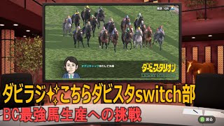 【ダビラジ✨こちらダビスタswitch部】ジャズバー「betistarrrrrrr」開店日！今日も締め配合やっていくよ！！【BC最強馬生産への挑戦】