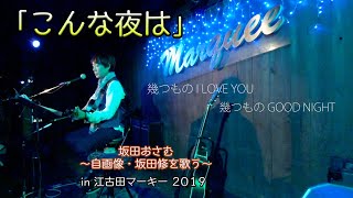 坂田おさむライブ2019「こんな夜は」in江古田マーキー