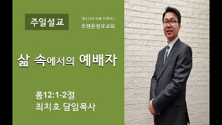 트렌톤장로교회 2025년 1월 26일 주일예배 설교(롬12:1-2절) / 최치호 목사