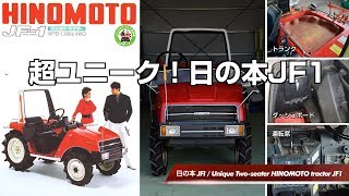 日の本トラクターJF1 / Unique Two seater HINOMOTO tractor JF1