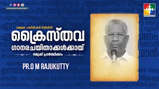 പാരിൽ പാർക്കുമൽപായുസ്സിൽ ഭാരങ്ങളധികം || PR.O M RAJUKUTTY  || \