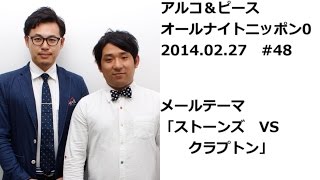 アルコ＆ピースANN0 2014年2月27日