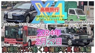 高槻旅行𝕏４ 働く車 撮影写真総集編