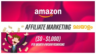 How To Start Amazon Affiliate Marketing - ആമസോൺ വഴി എങ്ങനെ പണം ഉണ്ടാകാം - Malayalam - 2020