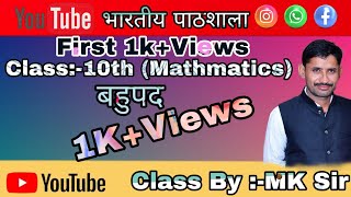 Class 10 Chapter 2 bahupad Maths classes by MK Sir Bhartiya Pathshala