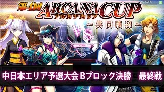 【キルア　ゾルディック VS にゃしぇ】第4回 アルカナカップ～共同戦線～　中日本エリア予選大会 Bブロック決勝　最終戦