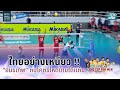 “อมรเทพ” ตบโคตรโหดช่วยไทยได้แต้ม | วอลเลย์บอลชาย เอวีซี คัพ 2022 | ไทย พบ ญี่ปุ่น | 12 ส.ค. 65