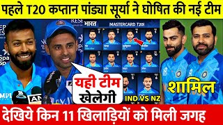 देखिए, NZ के खिलाफ 1st T20 के लिए कप्तान Pandya उपकप्तान Surya ने घोषित करी भारतीय टीम,Umran बाहर