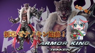 [TEKKEN7]　ゼナの鉄拳　練習配信！　二時間ぐらい