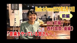 MusicPower 2020.3.13 西村加奈/aro　前編　「音楽をやっている皆さんへ」メッセージ