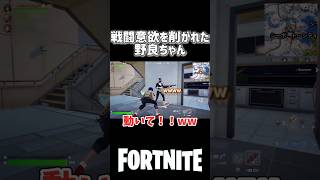 戦闘意欲を削がれた野良ちゃん#fortnite #フォートナイト #野良スクワッド #フォートナイト配信 #配信切り抜き #女性配信者 #shorts