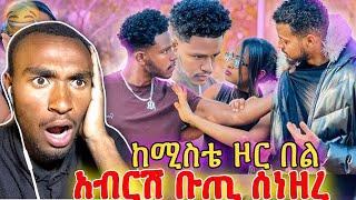 ሩታ አብርሽን አዋረደችው 😅 ከባድ ፀብ ተፈጠረ