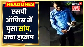 Dhamtari News: SP Office में घुसा सांप, जहरीले सांप को देखकर विभाग में मचा हड़कंप। Chhattisgarh News