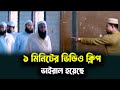 ১ মিনিটের ভিডিও ভাইরাল । বায়তুল মোকাররম জাতীয় মসজিদের আজকের ঘটনা