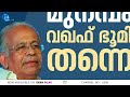 മുനമ്പത്തെ ഭൂമി വഖഫ് അല്ല എന്ന് പറഞ്ഞ പ്രതിപക്ഷ mla മാർക്ക് ആന്റണി അച്ഛന്റെ മറുപടി munambam