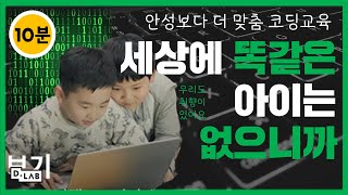 10분만에 알아보는 코딩학원 디랩코드아카데미의 커리큘럼! 다른 코딩 교육과의 차이점은?ㅣ10분 디랩