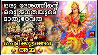 ഒരു ദേശത്തിന്റെ ഒരു ജനതയുടെ മാതൃദേവത | Chettikulangara Amma Video | Hindu Devotional Video Songs