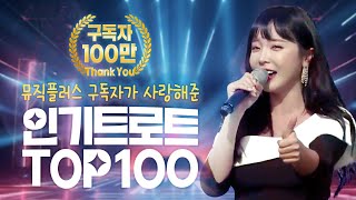 🎊뮤직플러스 100만 구독자가 사랑해준 인기트로트 100곡▶6시간♬ ♡성원에 감사드립니다♡