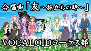 🌟合唱曲「友～旅立ちの時～」VOCALOIDコーラス部