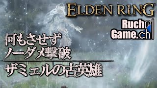 【ELDEN RING】封牢ボスノーダメ攻略【ザミェルの古英雄】