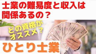 士業の難易度と収入は関係あるの？