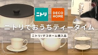 【ニトリ\u0026デコホーム】予算3千円でアフタヌーンーティーセットを揃えてみた