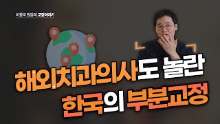 조건만 잘 맞는다면 부분교정 치아교정으로 좋은 결과를 낼 수 있습니다.