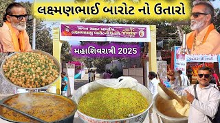 મહાશિવરાત્રી લક્ષ્મણભાઈ બારોટ નો ઉતારો | Lakshman Barot No Utaro Junagadh | Mahashivratri 2025