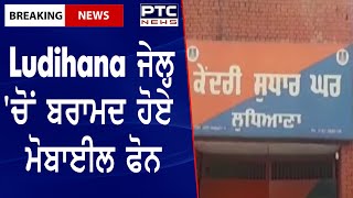 Cell phones seized from Ludhiana Central Jail :  ਜੇਲ੍ਹ 'ਚੋਂ ਬਰਾਮਦ ਹੋਏ 3 ਮੋਬਾਈਲ ਫੋਨ