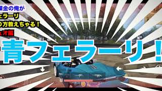 【荒野行動】無課金の俺が新エリアで青フェラーリを手に入れる方法教える！デュオ編