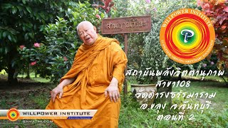 กิจกรรมการแสดงความรู้สึก รุ่น2 เทอม1 สถาบันพลังจิตตานุภาพ 108 วัดดำรงธรรมาราม อ.ขลุง จ.จันทบุรี ตอน2