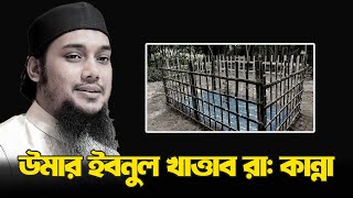 উমার ইবনুল খাত্তার রাঃ এর কান্না | Abu Toha Muhammad Adnan | new lecture