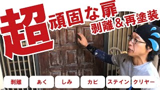 【玄関扉の再塗装】超頑固な汚れを剥離！クリヤー塗装で復活♪