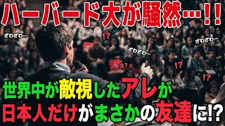 【海外の反応】「なぜ日本人はロボットを恐れないのか」ハーバード大学生が愕然！日本のロボットへの向き合い方の違い世界中が驚愕！！【総集編】