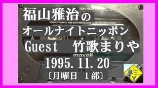 福山雅治 ANN 1995.11.20 ｹﾞｽﾄ :  竹内まりや