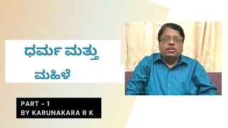 ಧರ್ಮ ಮತ್ತು ಮಹಿಳೆ (Part - 1)