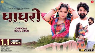 Ghaghro | Rani Rangili | घाघरो | Kunwar Mahendra Singh | New Rajasthani Songs @SuranaFilmStudio