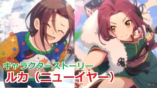 【プリコネR】 「ルカ（ニューイヤー）」 キャラクターストーリー全4話／マイページ／UB／絆 (CV:佐藤利奈) Ruka(New Year) Character Story