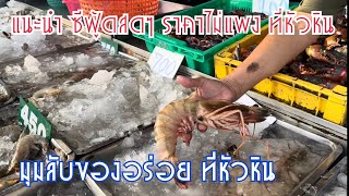 มุมลับอาหารทะเลสดๆ พึ่งลงจากเรือ ราคาไม่แพง ที่หัวหิน : แนะนำร้านอาหารทะเลสดๆ ที่หัวหิน ราคาไม่แพง