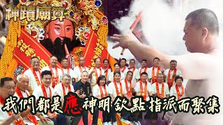 我們都是應神明欽點指派而聚集【員林承天宮】神蹟廟算