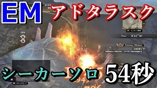 【DDON】EMアドタラスク　シーカーソロ　54秒