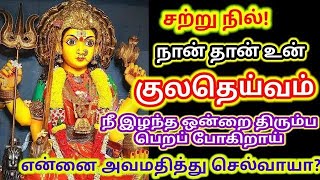 நான் தான் உன் குலதெய்வம் சொல்வதை கேள் /positive vibes /mind  relaxing video