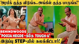 'இடுப்பு Step-யில் இதயம் உடைத்த Uncle.. Pooja Hegde-க்கே tough கொடுத்த அங்கிள் குத்து!'