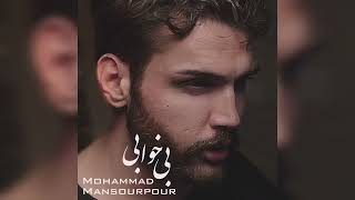 Bi khabi by Mohammad Mansourpour(محمد منصورپور موزیک بیخوابی)